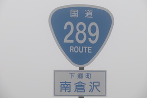 国道289号線