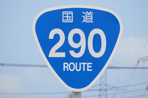 国道290号線