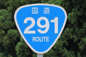 国道291号線