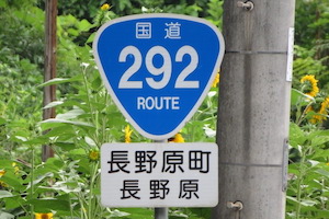 国道292号線