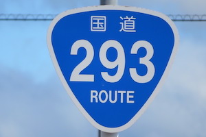 国道293号線