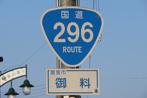 国道296号線