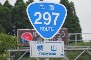 国道297号線