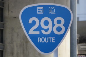 国道298号線