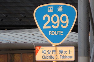 国道299号線