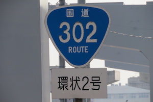 国道302号線