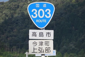 国道303号線