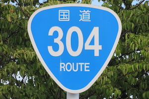 国道304号線