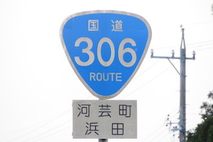 国道306号線