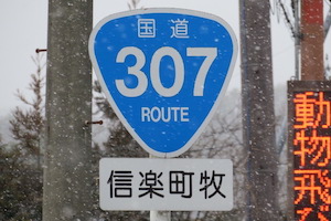 国道307号線