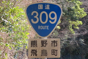 国道309号線