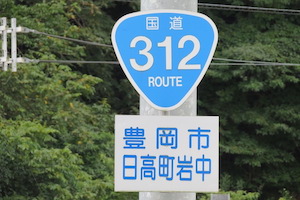 国道312号線