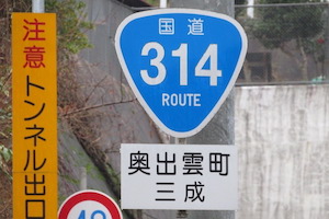 国道314号線