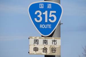 国道315号線