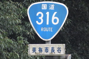 国道316号線