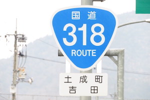 国道318号線