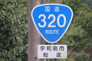 国道320号線