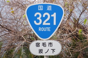 国道321号線