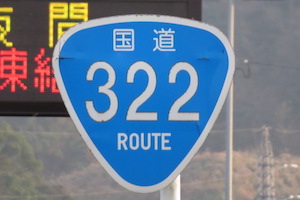 国道322号線