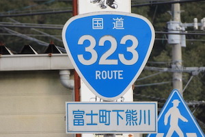 国道323号線