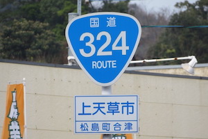 国道324号線