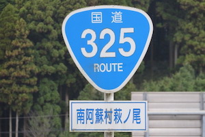 国道325号線