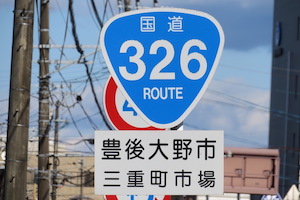 国道326号線