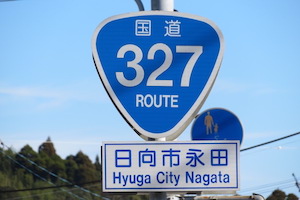 国道327号線