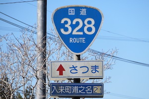 国道328号線