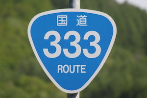 国道333号線