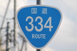 国道334号線