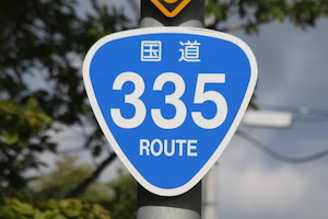 国道335号線