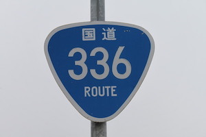 国道336号線