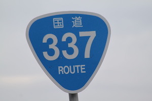 国道337号線