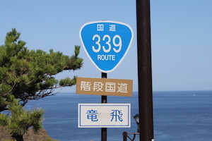 国道339号線