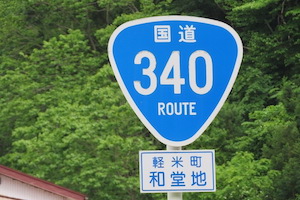 国道340号線