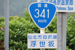 国道341号線