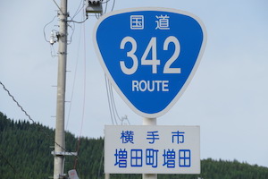 国道342号線