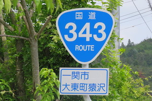 国道343号線