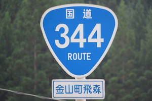 国道344号線