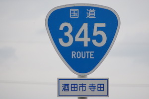 国道345号線