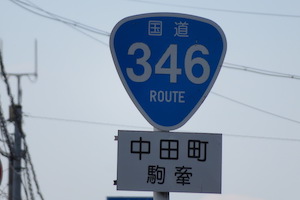 国道346号線