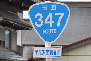 国道347号線