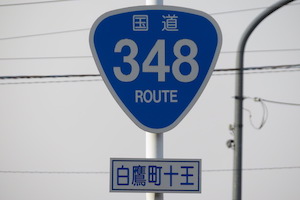 国道348号線