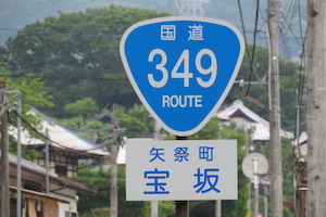 国道349号線