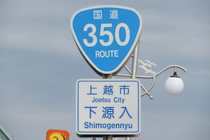 国道350号線