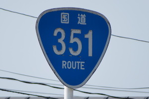 国道351号線