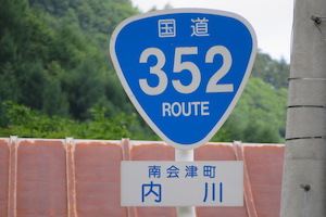 国道352号線