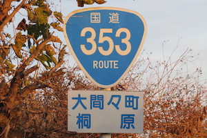 国道353号線