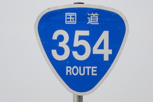 国道354号線